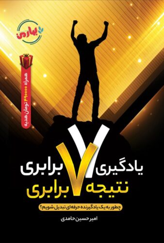 یادگیری ۷ برابری، نتیجه ۷ برابری