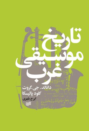 تاریخ موسیقی غرب