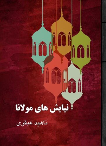 نیایش های مولانا