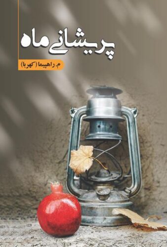 پریشانی ماه