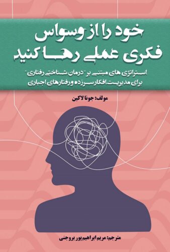 خود را از وسواس فکری عمل رها کنید