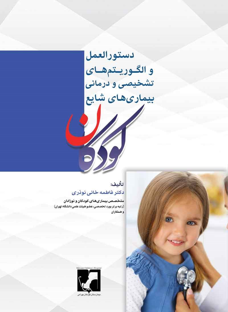 دستورالعمل و الگوریتم های تشخیصی و درمانی بیماری های شایع کودکان