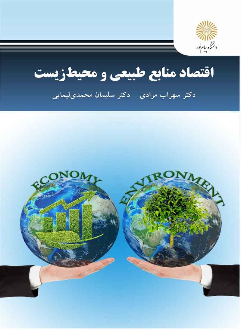 اقتصاد منابع طبیعی و محیط زیست