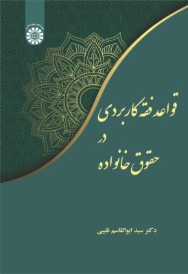 قواعد فقه کاربردی در حقوق خانواده