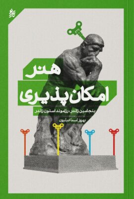 هنر امکان پذیری