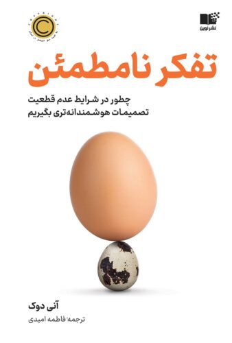 تفكر نامطمئن