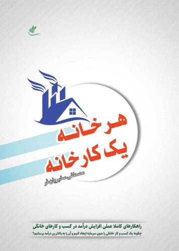 هر خانه یک کارخانه
