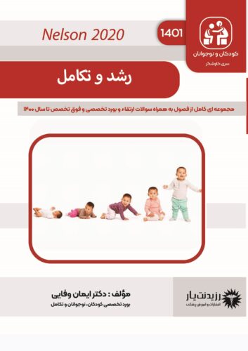 رشد و تکامل در کودکان (1401)