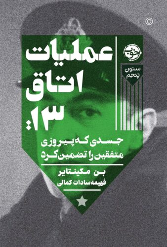 عملیات اتاق 13؛ جسدی که پیروزی متفقین را تضمین کرد