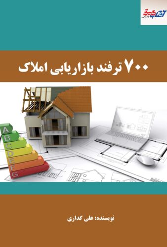 ۷۰۰ ترفند بازاریابی املاک