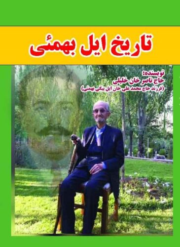 تاریخ ایل بهمئی