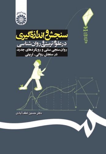 سنجش و اندازه گیری در علوم تربیتی و روان شناسی