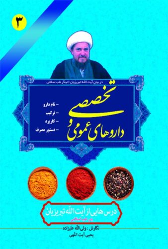 داروهای عمومی و تخصصی در بیان آیت الله تبریزیان احیاگر طب اسلامی