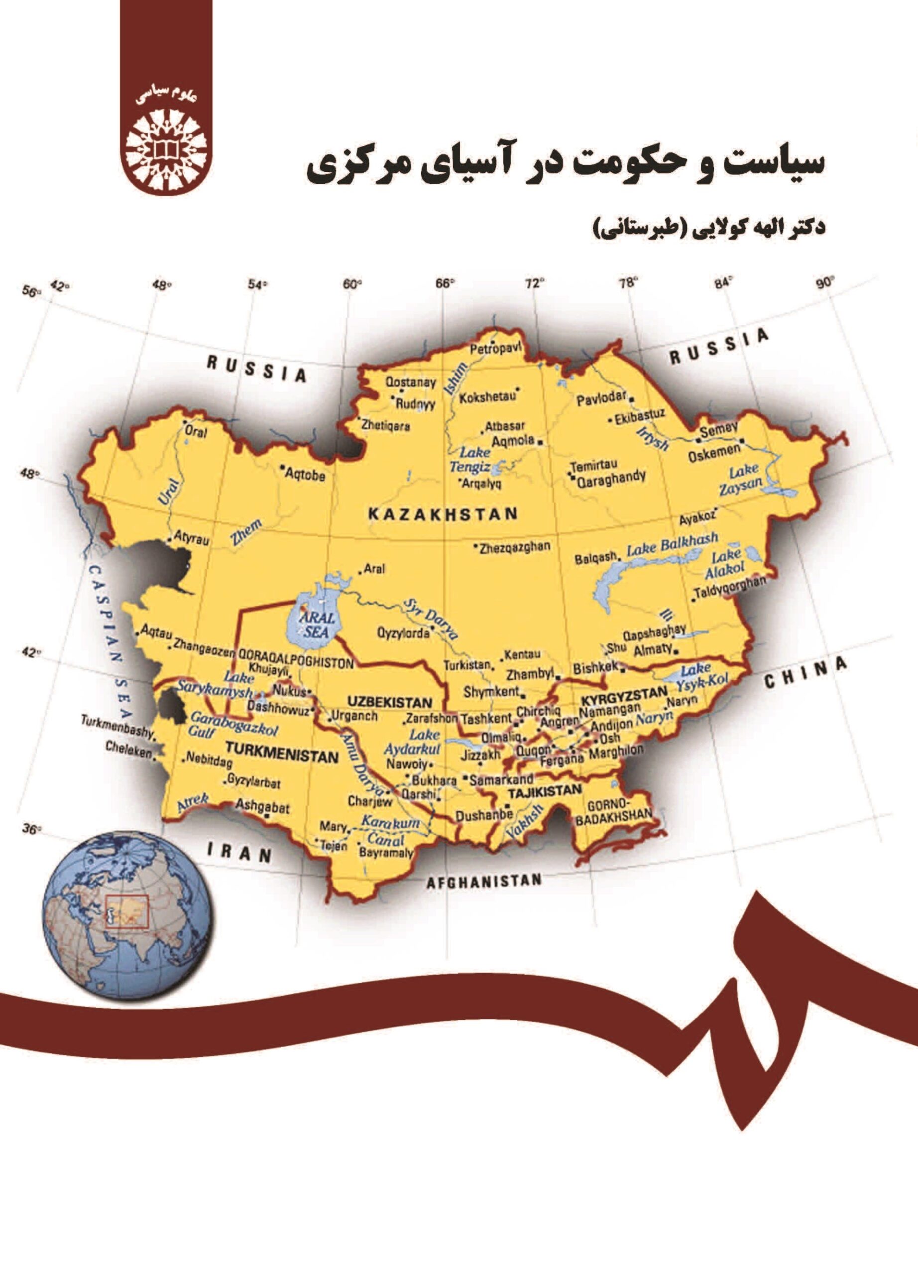 سیاست و حکومت در آسیای مرکزی