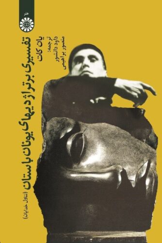 تفسیری بر تراژدی های یونان باستان (تناول خدایان)