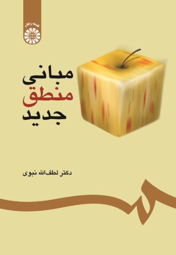 مبانی منطق جدید