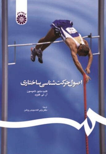 اصول حرکت شناسی ساختاری