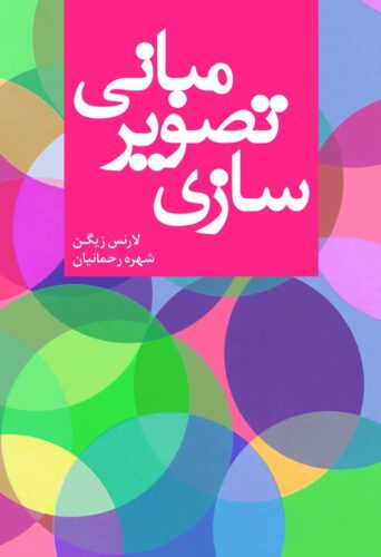 مبانی تصویرسازی