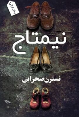 نیمتاج