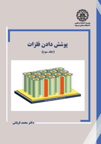 پوشش دادن فلزات (جلد سوم)