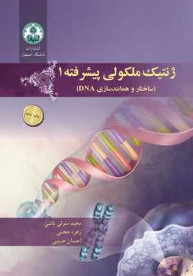 ژنتیک ملکولی پیشرفته ۱