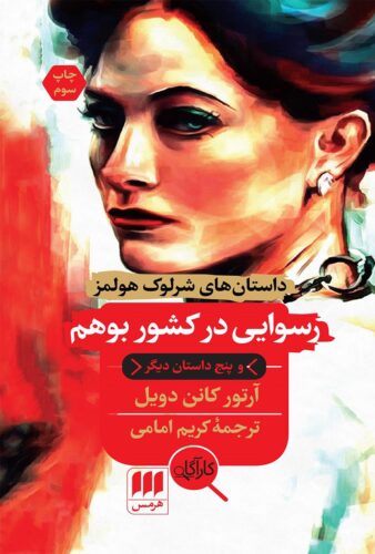 رسوایی در کشور بوهم و پنج داستان دیگر