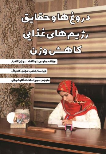 دروغ ها و حقایق رژیم های غذایی کاهش وزن