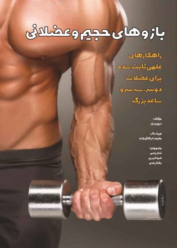 بازوهای حجیم و عضلانی