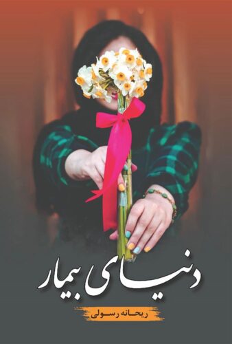 دنیای بیمار