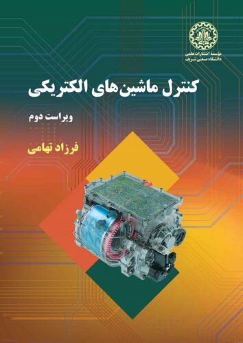 کنترل ماشین های الکتریکی