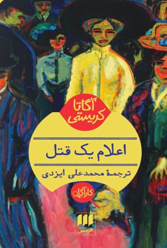 اعلام یک قتل