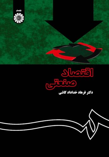 اقتصاد صنعتی (نظریه و کاربرد)