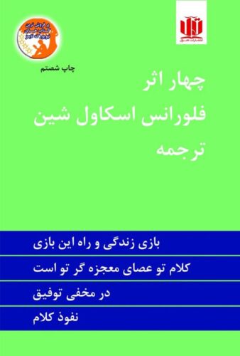 چهار اثر فلورانس اسکاول شین