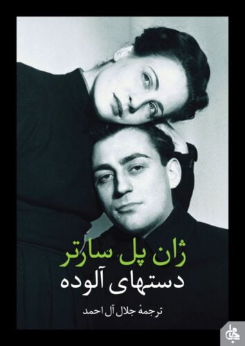 دست‌های آلوده