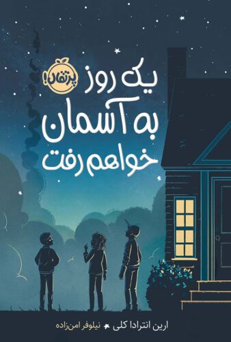 یک روز به آسمان خواهم رفت