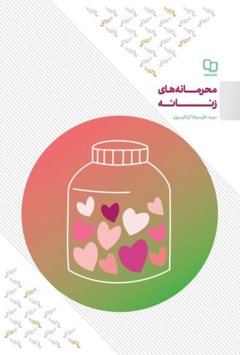 محرمانه های زنانه