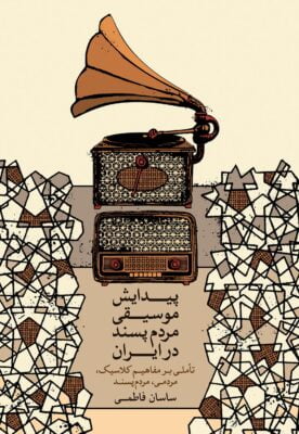 پیدایش موسیقی مردم‌پسند در ایران تاملی بر مفاهیم کلاسیک، مردمی، مردم پسند