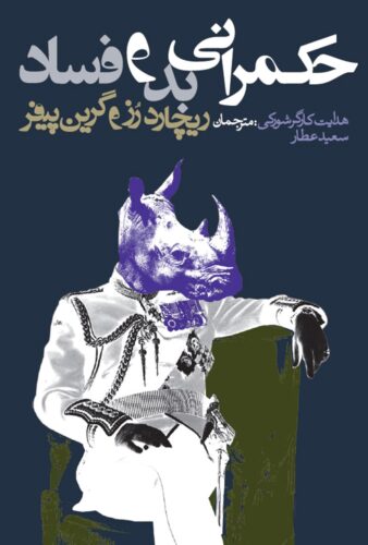 حکمرانی بد و فساد