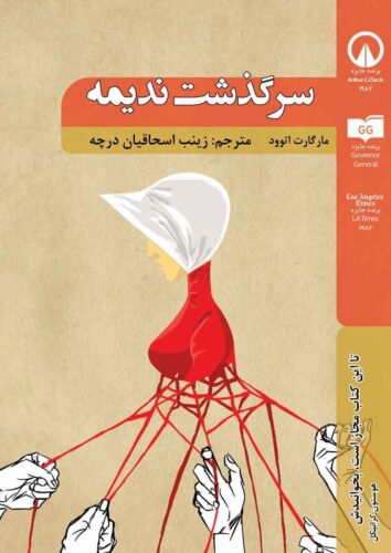 سرگذشت ندیمه