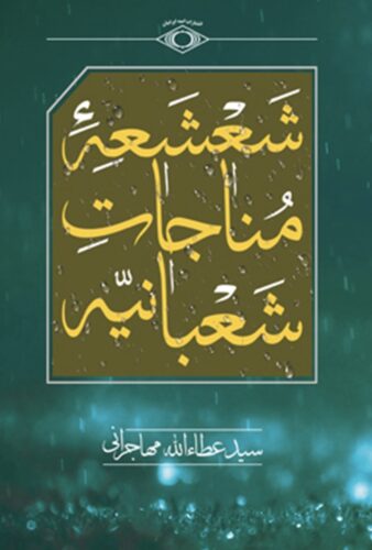 شعشعه مناجات شعبانیه