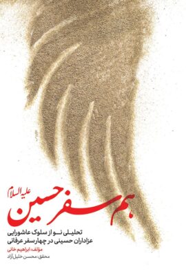 هم سفر حسین علیه السلام