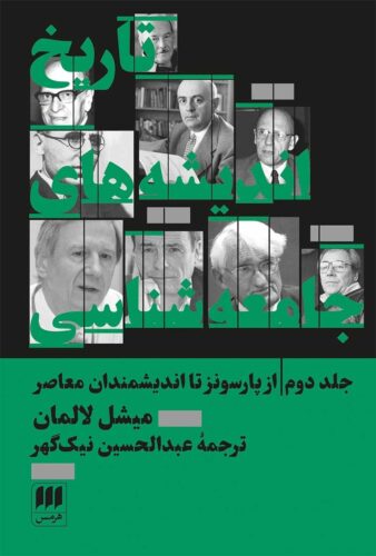تاریخ اندیشه های جامعه شناسی (جلد دوم)