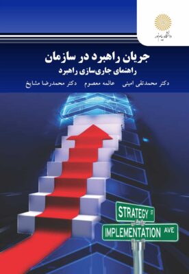 جریان راهبرد در سازمان؛ راهنمای جاری سازی راهبرد