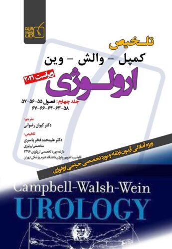 تلخیص کمپل - والش - وین ارولوژی ویراست 2021 (جلد چهارم)