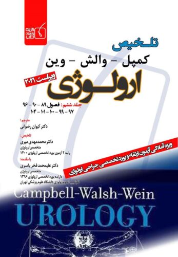 تلخیص کمپل - والش - وین ارولوژی ویراست 2021 (جلد ششم)