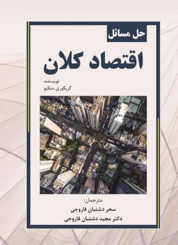 حل مسائل اقتصاد کلان