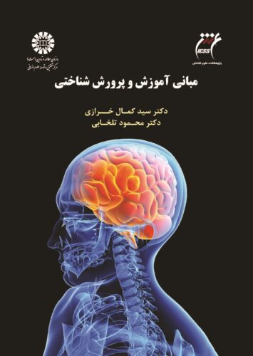 مبانی آموزش و پرورش شناختی