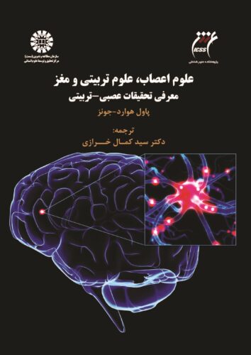 علوم اعصاب، علوم تربیتی و مغز