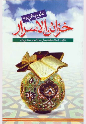 خزائن الاسرار (علوم غریبه)