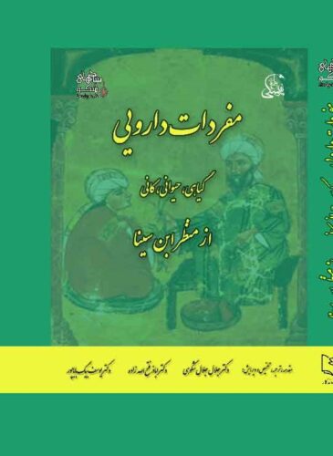 مفردات دارویی (گیاهی، حیوانی، کانی) از منظر ابن سینا